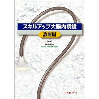 スキルアップ大腸内視鏡 診断編 [単行本] 田中 信治(語学/参考書)