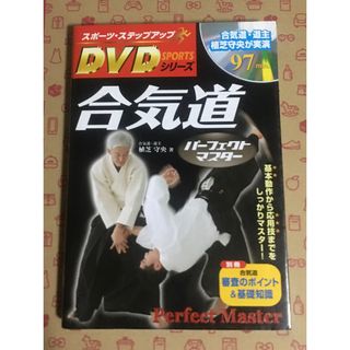 合気道 本の通販 200点以上 | フリマアプリ ラクマ