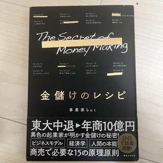 金儲けのレシピ(ビジネス/経済)
