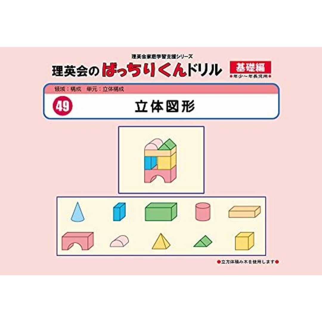 049 ばっちりくんドリル 立体図形(基礎編) (理英会の家庭学習支援