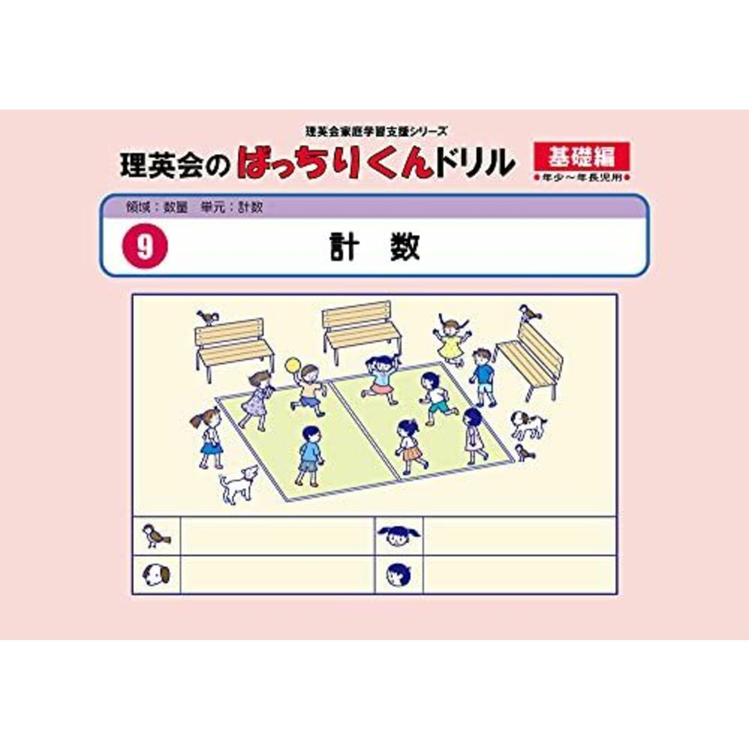 009 ばっちりくんドリル 計数(基礎編) (理英会の家庭学習支援シリーズ