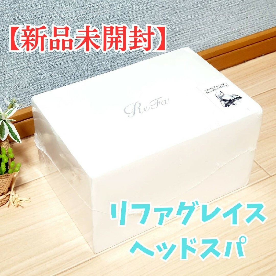 【早い者勝ち】refa グレイスヘッドスパ完全未開封