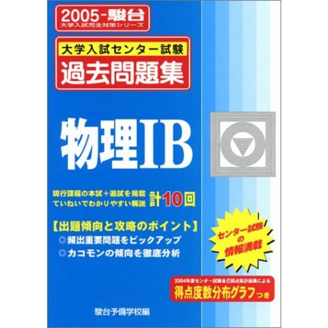 センター試験　物理１Ｂ ２００４/教学社