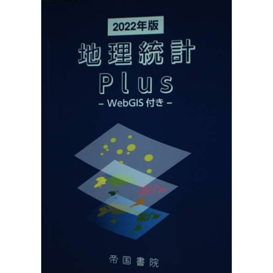 地理統計Plus-Web GIS付き- (2022年版) エンタメ/ホビーの本(語学/参考書)の商品写真