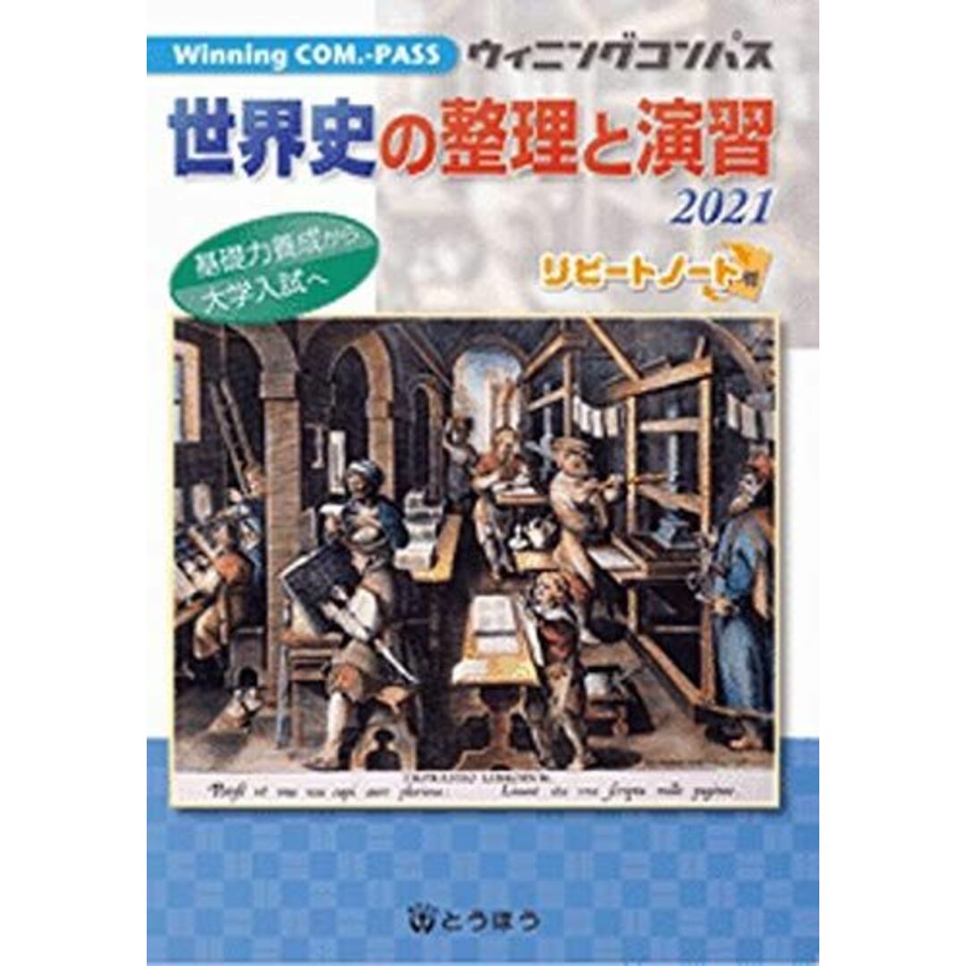 世界史の整理と演習 2021 (Winning COM.-PASS) エンタメ/ホビーの本(語学/参考書)の商品写真