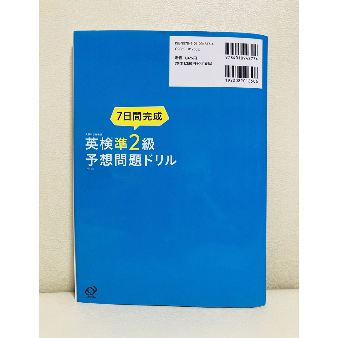 旺文社(オウブンシャ)の英検準２級予想問題ドリル エンタメ/ホビーの本(資格/検定)の商品写真