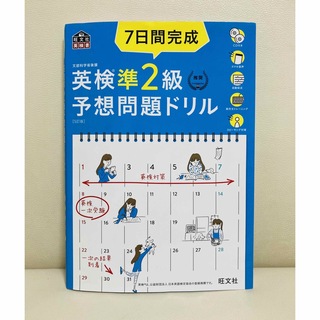 オウブンシャ(旺文社)の英検準２級予想問題ドリル(資格/検定)