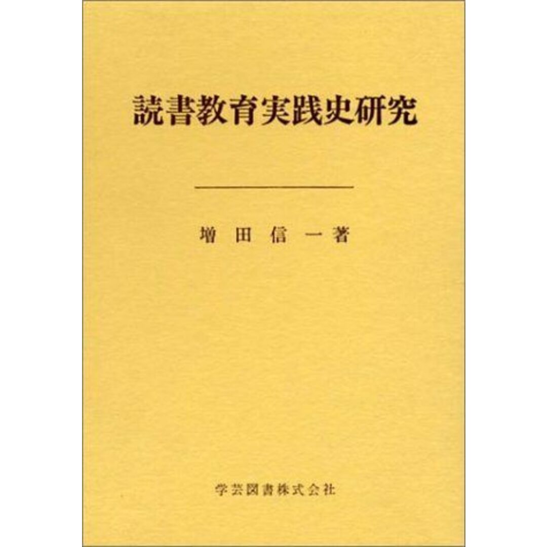 読書教育実践史研究