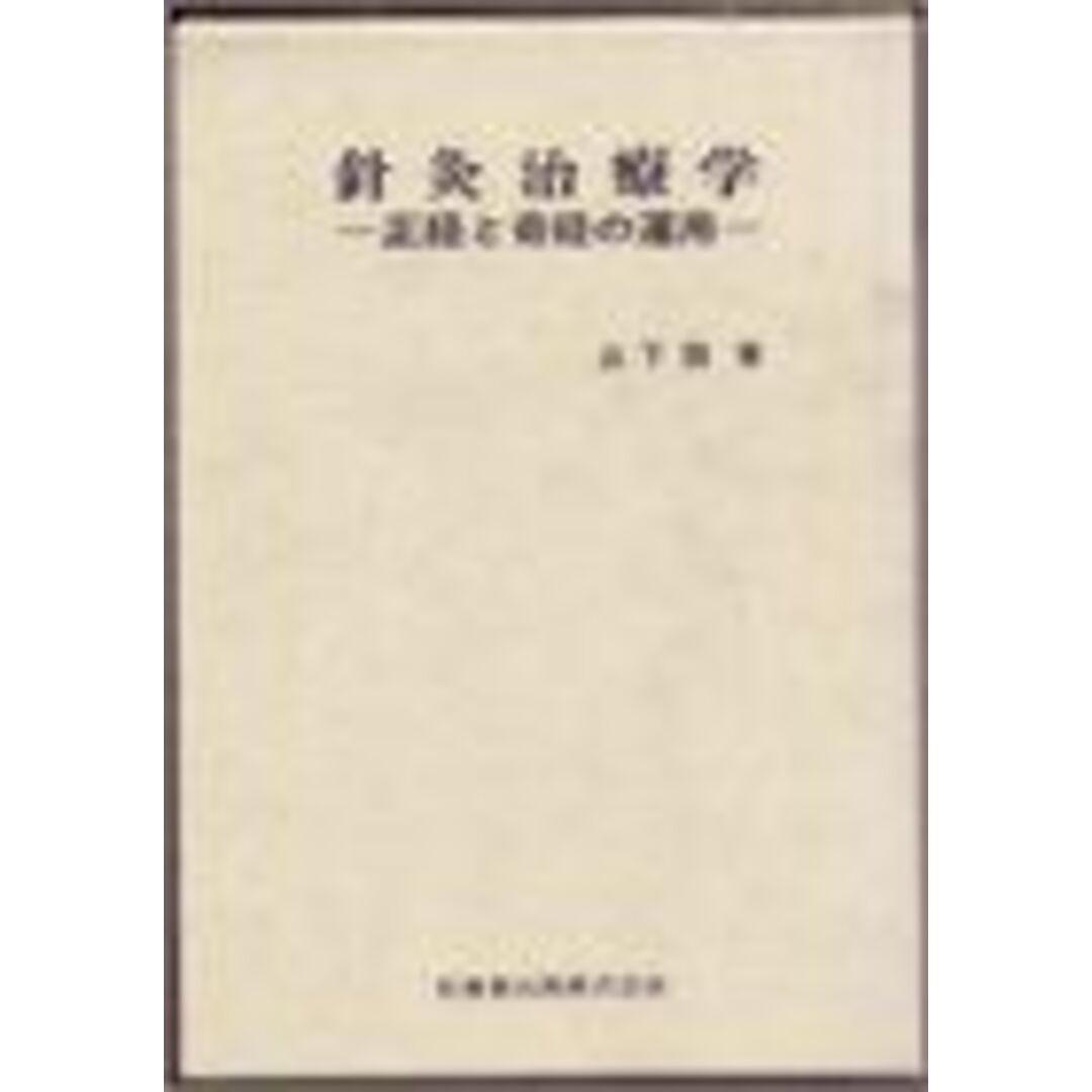 ブックスドリーム出品一覧旺文社針灸治療学―正経と奇経の運用 山下詢