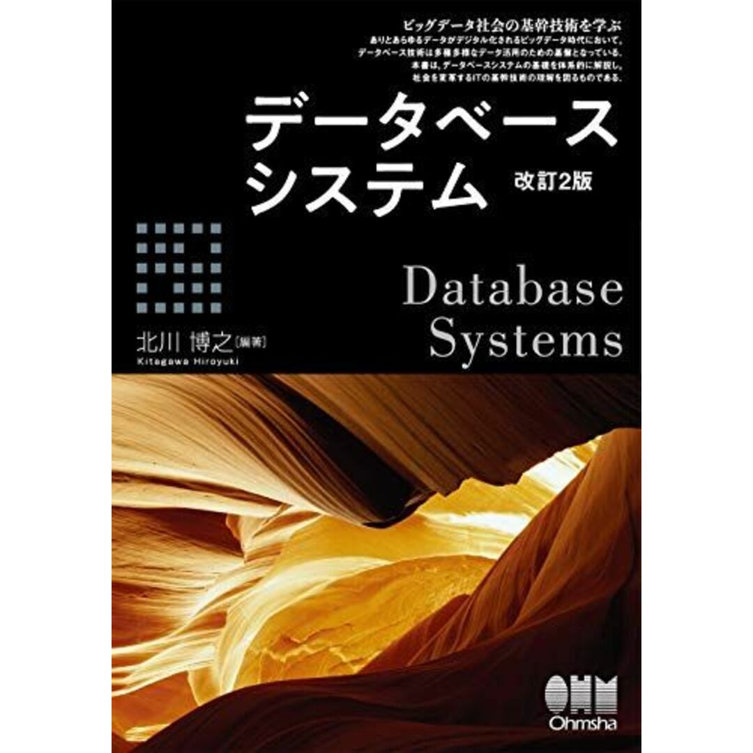 データベースシステム(改訂2版) [単行本] 博之， 北川 エンタメ/ホビーの本(語学/参考書)の商品写真