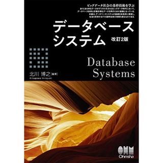 データベースシステム(改訂2版) [単行本] 博之， 北川(語学/参考書)