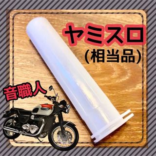 ヤミスロ 没用スロットル 音職人 相当品(汎用パーツ)