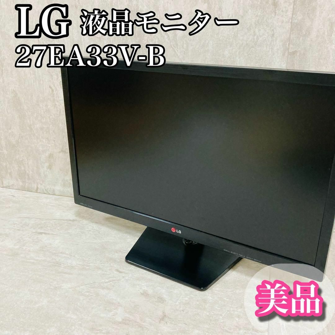 LG27インチ液晶ディスプレイ/モニタスタンドなし　LG 27EA33V-B