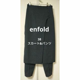 ENFOLDオシャレなパンツ＆巻きスカート42900円