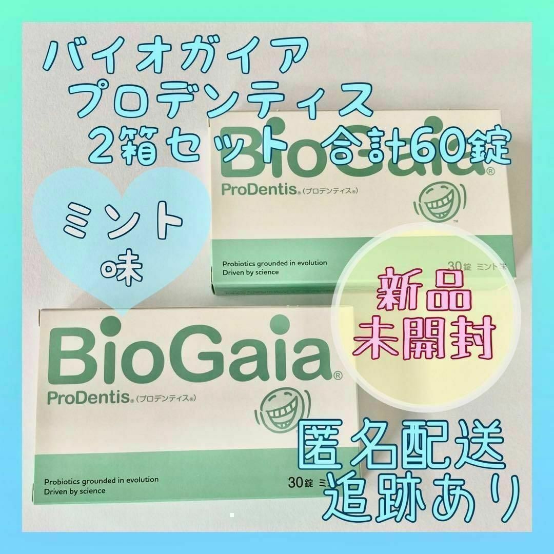 BioGaia - 【新品未開封】バイオガイア プロデンティス ミント味 2