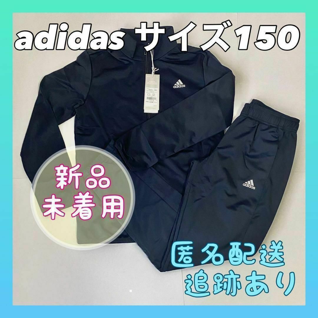 adidas アディダス ジャージ上下セット　サイズ150cm