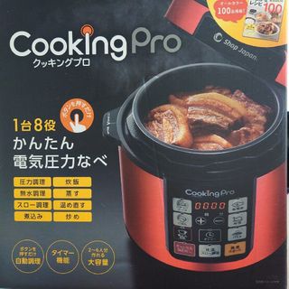 【新品】電気圧力鍋　クッキングプロ(調理機器)