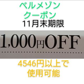 ベルメゾン(ベルメゾン)のちょび様専用‼️11月末期限【1000円引き】ベルメゾン クーポン(ショッピング)