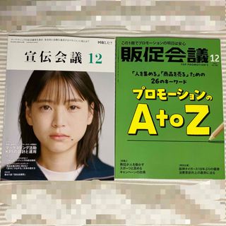 宣伝会議 販促会議2023年 12月号 [雑誌]2冊組(ビジネス/経済/投資)