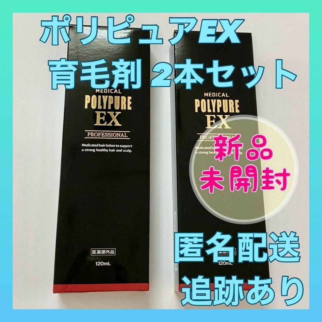 【新品】ポリピュアEX 薬用 育毛剤 120ｍl 2本セット