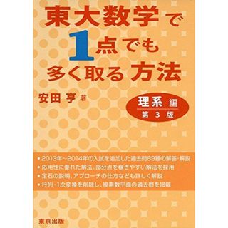 東大数学で1点でも多く取る方法 理系編 第3版 安田 亨(語学/参考書)