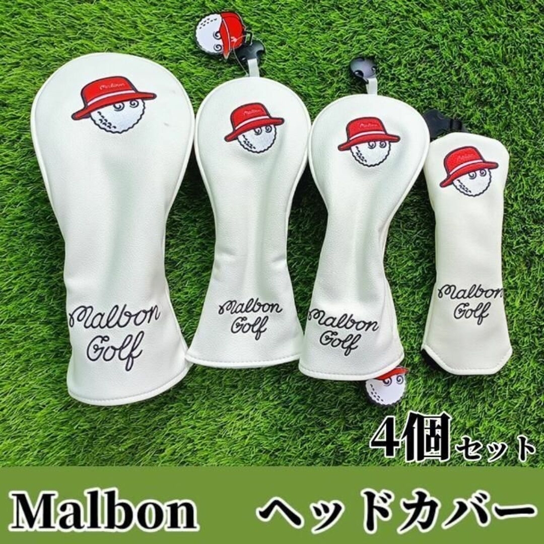 ゴルフ ヘッドカバー マルボン ゴルフ Malbon ヘッドカバー 白色 4個