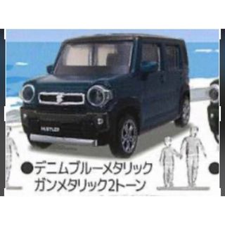 スズキ(スズキ)の希少 新品 スズキ ハスラー ガチャ デニムブルー 2トーン カプセル無(ミニカー)