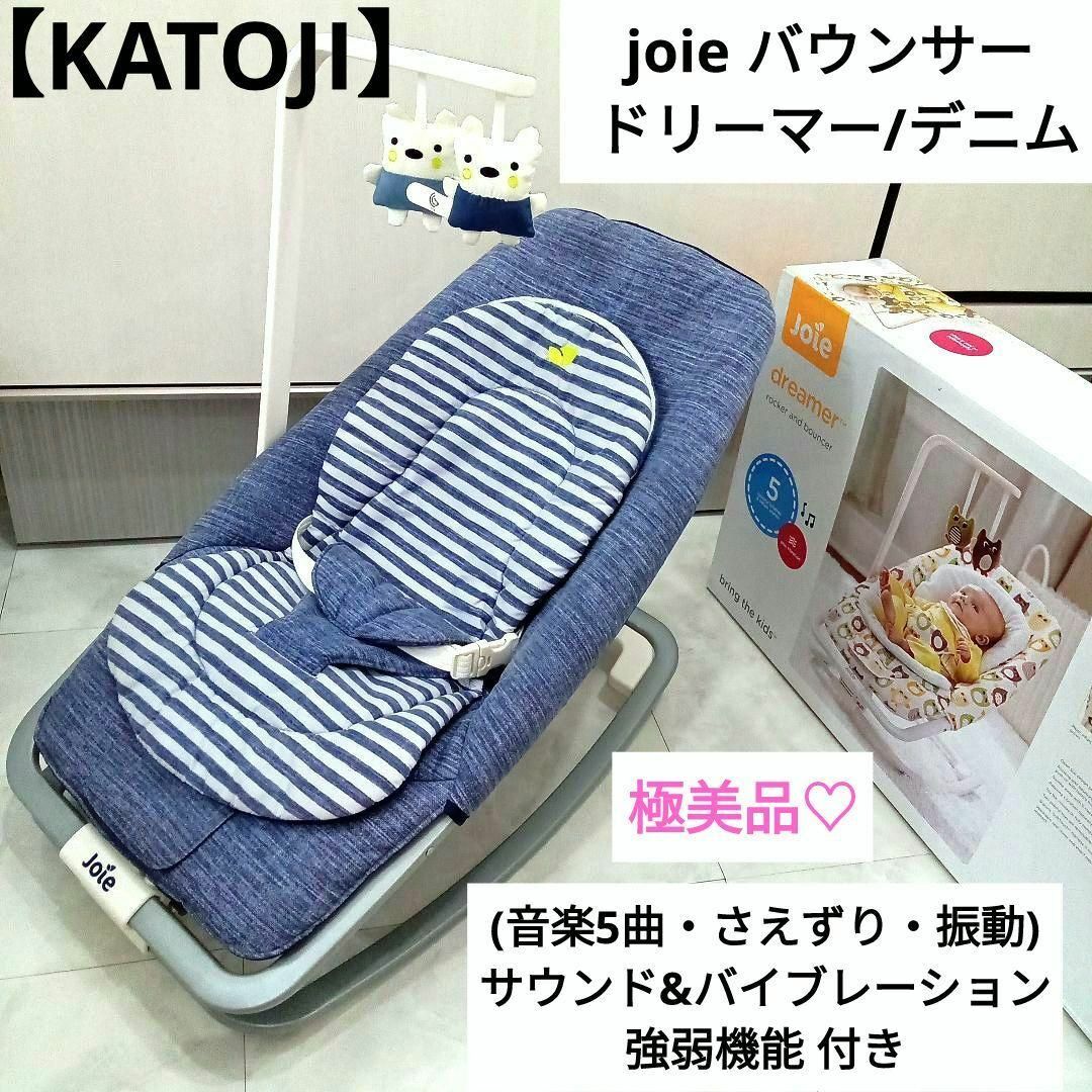 最終値下げ　JOIE バウンサー　ドリーマー　デニム