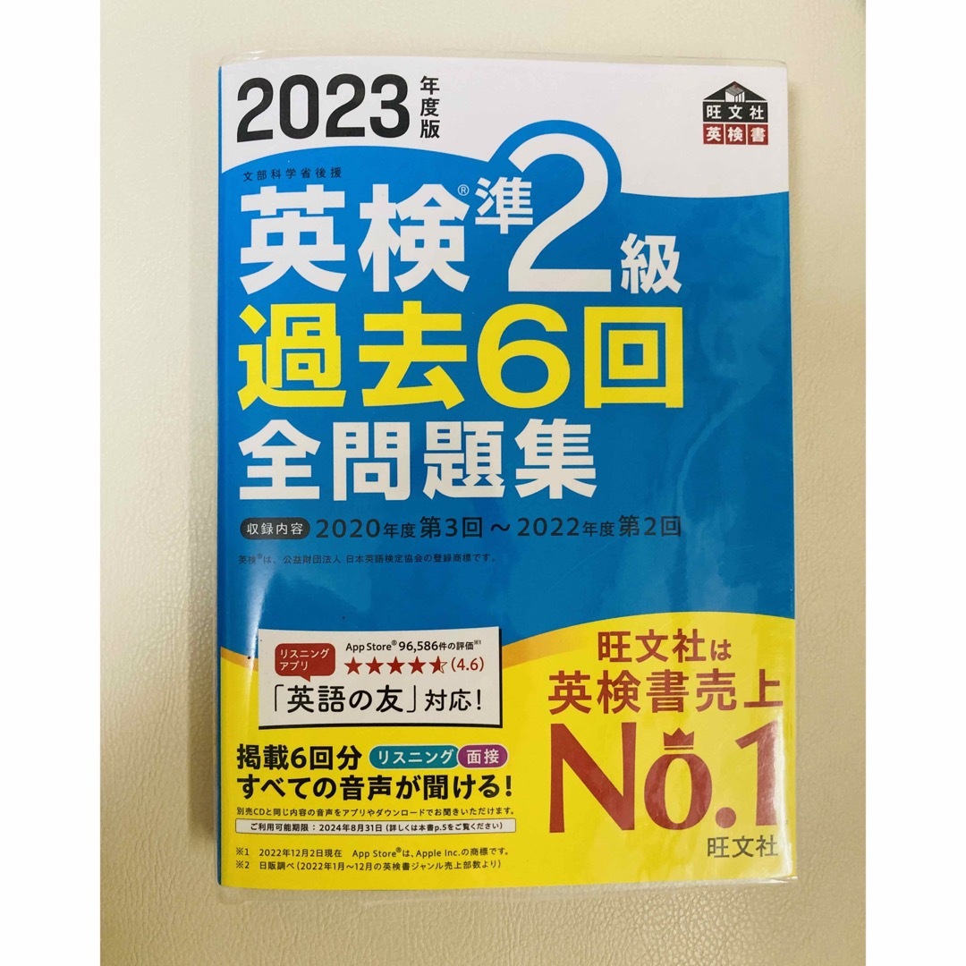 旺文社(オウブンシャ)の英検準２級過去６回全問題集 エンタメ/ホビーの本(資格/検定)の商品写真