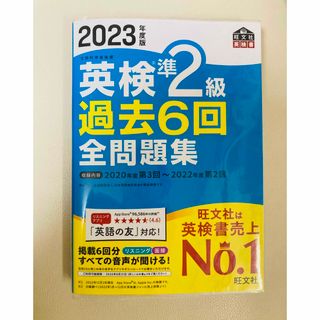 オウブンシャ(旺文社)の英検準２級過去６回全問題集(資格/検定)