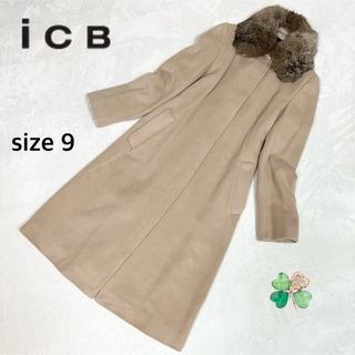 アイシービー(ICB)の美品✨ICB アイシービー　アンゴラ混 リアルラビットファー ロングコート 9号(ロングコート)