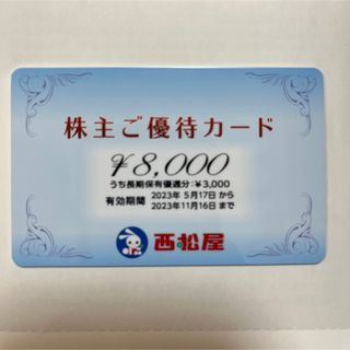 ニシマツヤ(西松屋)の西松屋　8000円分　株主優待(ショッピング)