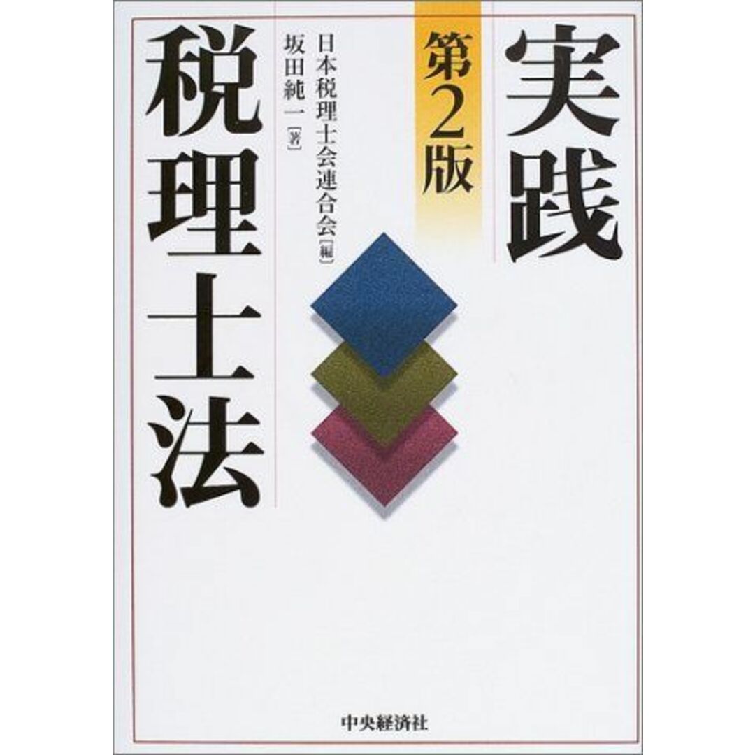 実践 税理士法 日本税理士会連合会; 日税連= エンタメ/ホビーの本(語学/参考書)の商品写真