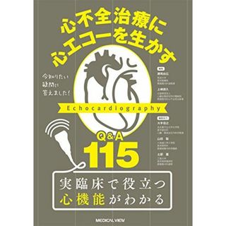 今知りたい疑問に答えました! 心不全治療に心エコーを生かす?Q&A 115 [単行本] 瀬尾 由広、 上嶋 徳久、 大手 信之(編集協力)、 山田 聡(編集協力); 土肥 薫(編集協力)(語学/参考書)