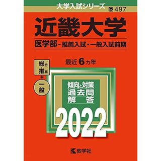 近畿大学（医学部?推薦入試・一般入試前期） (2022年版大学入試シリーズ)(語学/参考書)