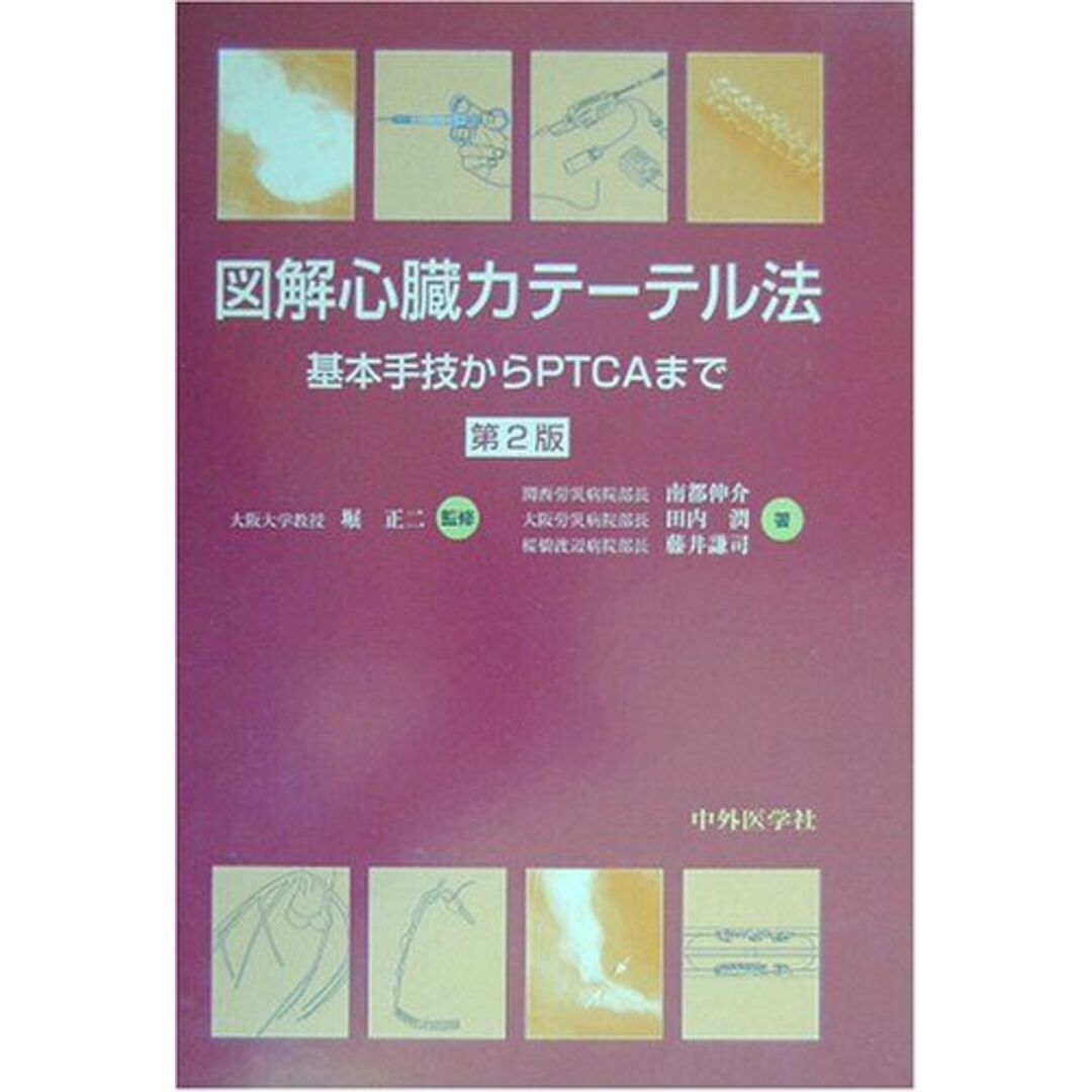 図解 心臓カテーテル法―基本手技からPTCAまで 伸介, 南都、 謙司, 藤井、 潤, 田内; 正二, 堀 エンタメ/ホビーの本(語学/参考書)の商品写真