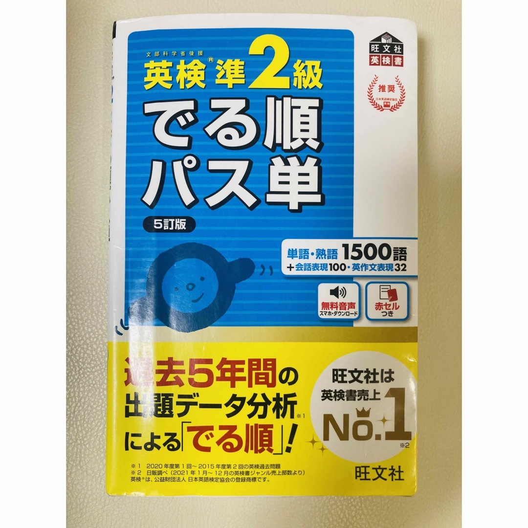 旺文社(オウブンシャ)の英検準２級でる順パス単 エンタメ/ホビーの本(資格/検定)の商品写真