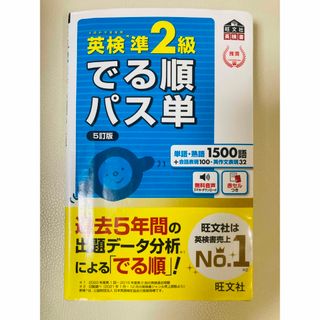 オウブンシャ(旺文社)の英検準２級でる順パス単(資格/検定)