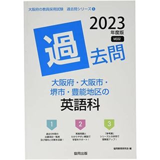 大阪府・大阪市・堺市・豊能地区の英語科過去問 2023年度版 (大阪府の教員採用試験「過去問」シリーズ) [単行本] 協同教育研究会(語学/参考書)