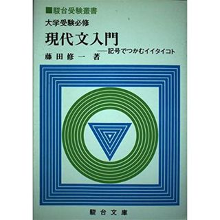 大学受験必修現代文入門―記号でつかむイイタイコト (駿台受験叢書 ...