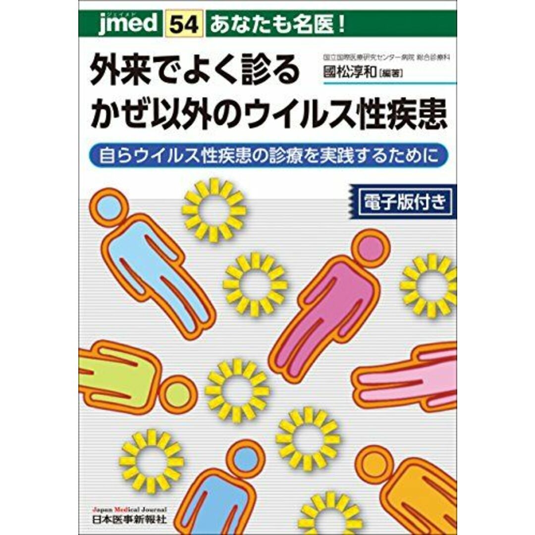 あなたも名医! 外来でよく診るかぜ以外のウイルス性疾患─自らウイルス性疾患の診療を実践するために【電子版付】(jmed54) 國松 淳和 エンタメ/ホビーの本(語学/参考書)の商品写真