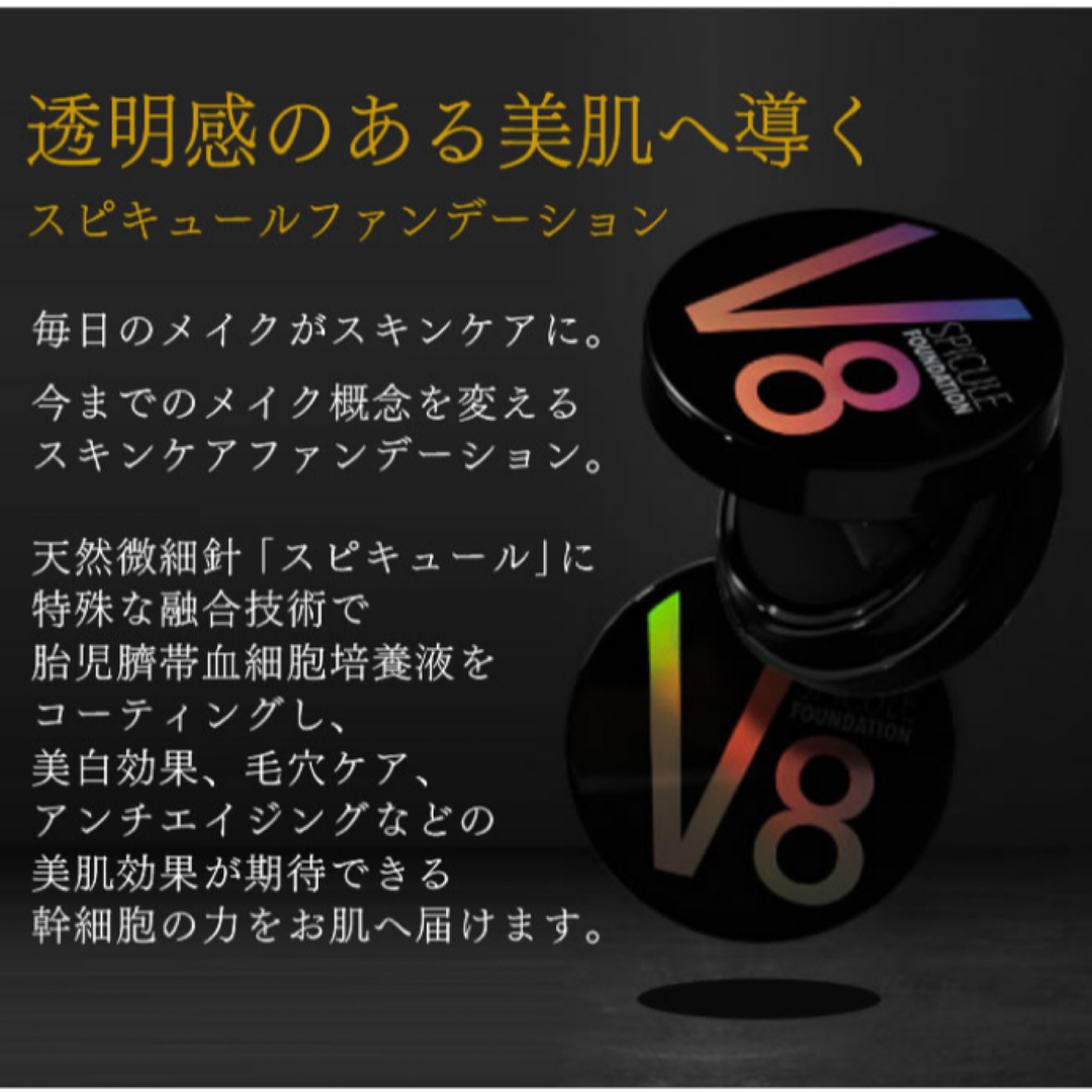 V8 スピキュールファンデ-ション