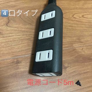 ヤザワコーポレーション(Yazawa)の電源コード　5m 4口(変圧器/アダプター)