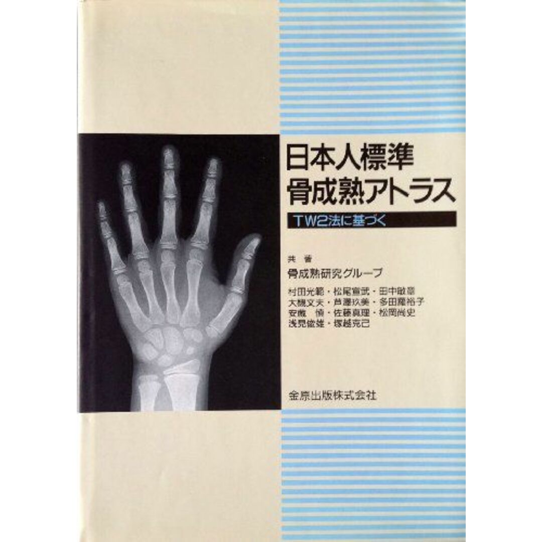 日本人標準骨成熟アトラス―TW2法に基づく