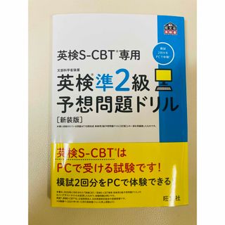 オウブンシャ(旺文社)の英検準２級予想問題ドリル(資格/検定)