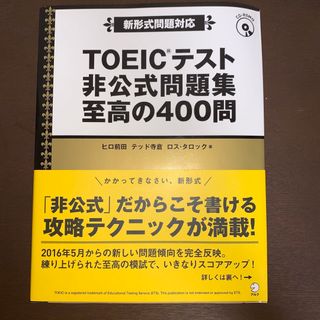 ＴＯＥＩＣテスト非公式問題集至高の４００問(その他)