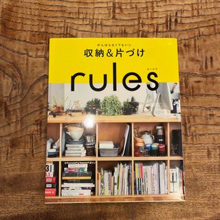 がんばらなくてもいい収納＆片づけｒｕｌｅｓ(住まい/暮らし/子育て)