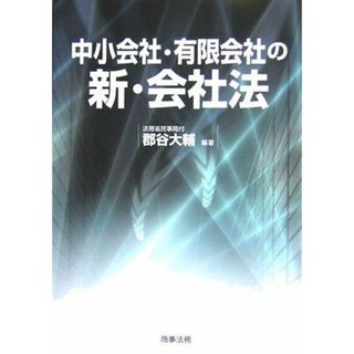 中小会社・有限会社の新・会社法 郡谷 大輔(語学/参考書)