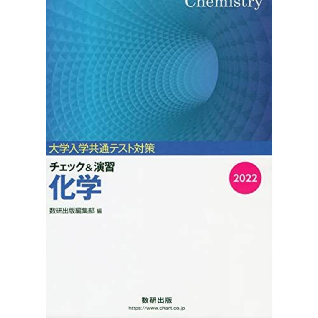 大学入試共通テスト対策チェック&演習化学 (2022) エンタメ/ホビーの本(語学/参考書)の商品写真