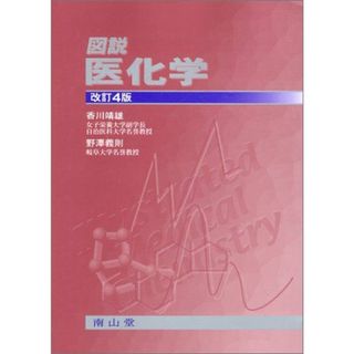 図説医化学 香川 靖雄(語学/参考書)